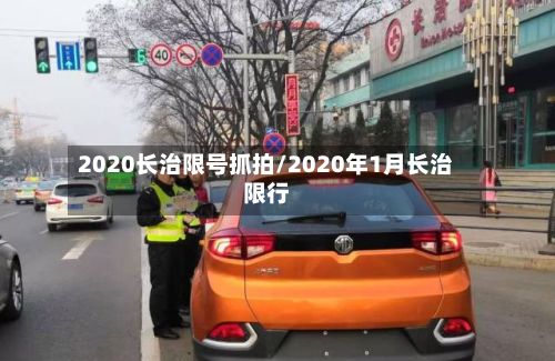 2020长治限号抓拍/2020年1月长治限行
