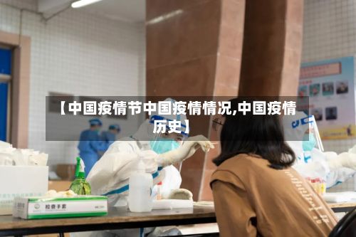 【中国疫情节中国疫情情况,中国疫情历史】-第2张图片