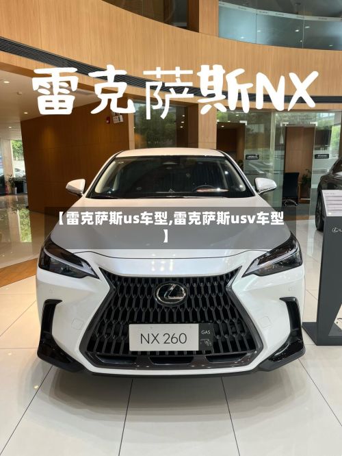 【雷克萨斯us车型,雷克萨斯usv车型】