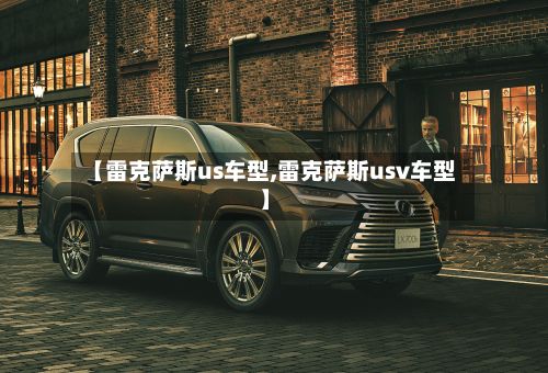 【雷克萨斯us车型,雷克萨斯usv车型】-第2张图片