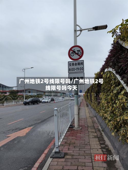 广州地铁2号线限号吗/广州地铁2号线限号吗今天