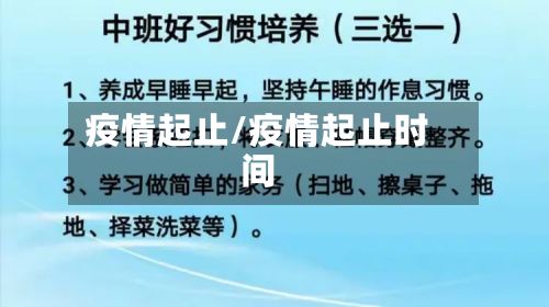 疫情起止/疫情起止时间