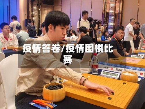 疫情答卷/疫情围棋比赛