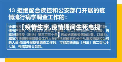 【疫情生字,疫情期间生死电视】