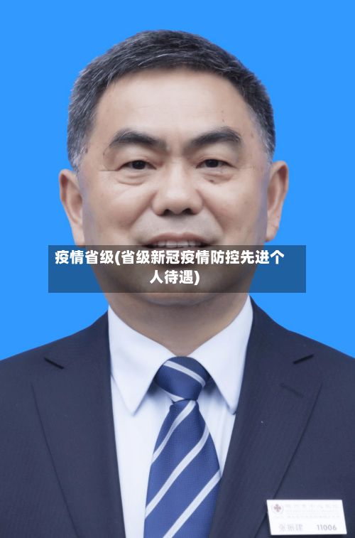 疫情省级(省级新冠疫情防控先进个人待遇)