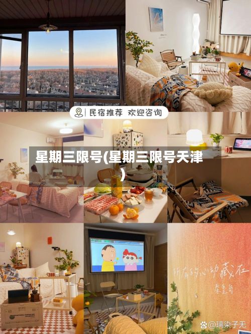 星期三限号(星期三限号天津)-第3张图片