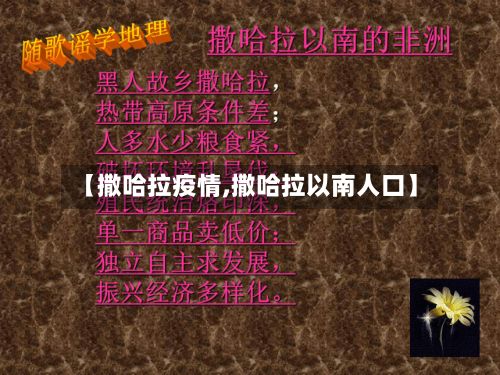 【撒哈拉疫情,撒哈拉以南人口】