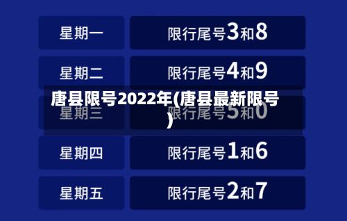 唐县限号2022年(唐县最新限号)