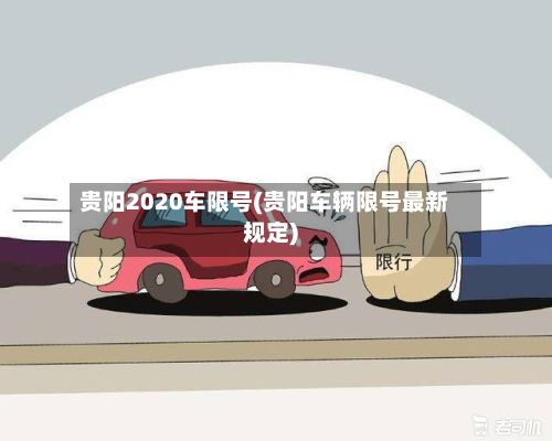 贵阳2020车限号(贵阳车辆限号最新规定)