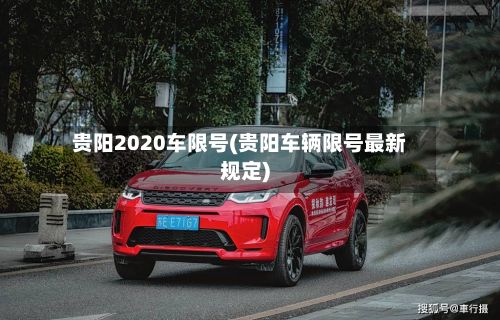 贵阳2020车限号(贵阳车辆限号最新规定)-第2张图片
