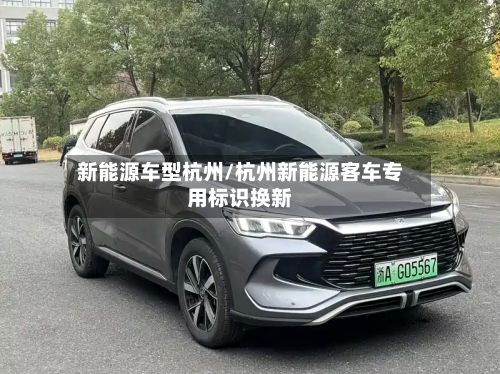 新能源车型杭州/杭州新能源客车专用标识换新