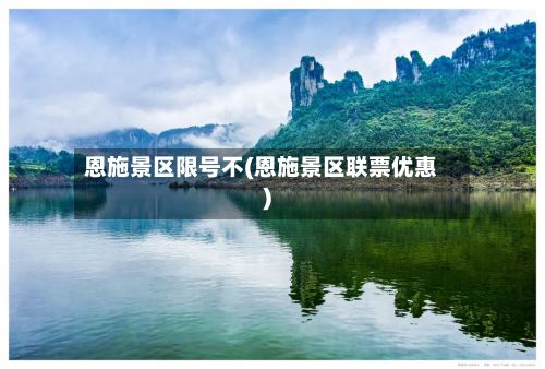 恩施景区限号不(恩施景区联票优惠)-第3张图片