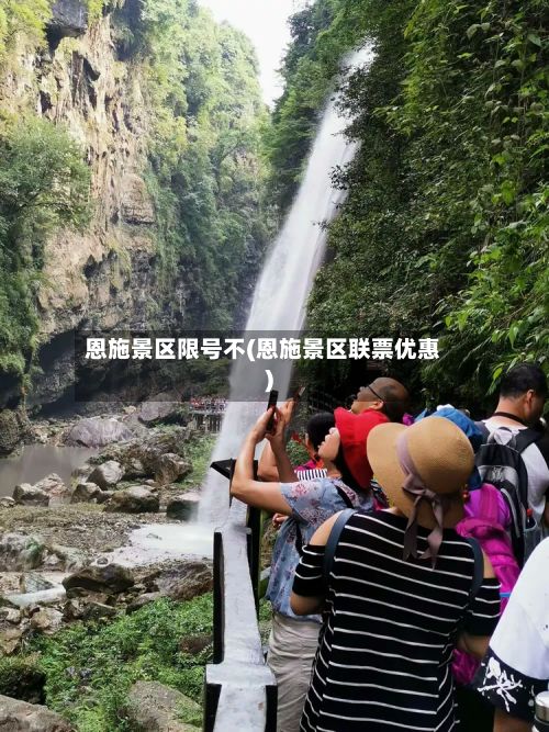 恩施景区限号不(恩施景区联票优惠)