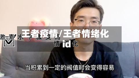 王者疫情/王者情绪化id
