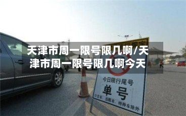 天津市周一限号限几啊/天津市周一限号限几啊今天-第3张图片
