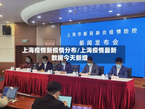 上海疫情新疫情分布/上海疫情最新数据今天新增-第3张图片