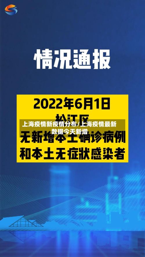 上海疫情新疫情分布/上海疫情最新数据今天新增