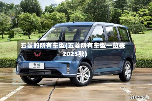 五菱的所有车型(五菱所有车型一览表2025款)-第2张图片