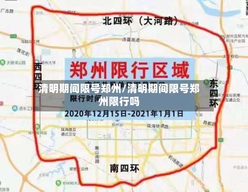 清明期间限号郑州/清明期间限号郑州限行吗-第3张图片