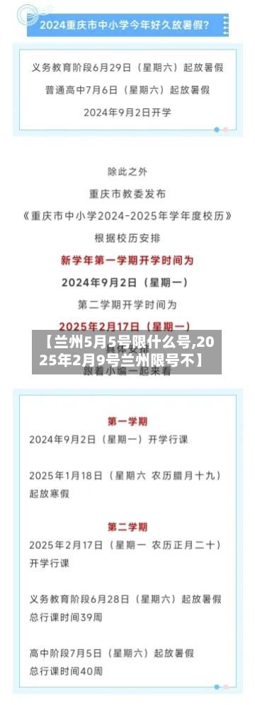 【兰州5月5号限什么号,2025年2月9号兰州限号不】-第2张图片