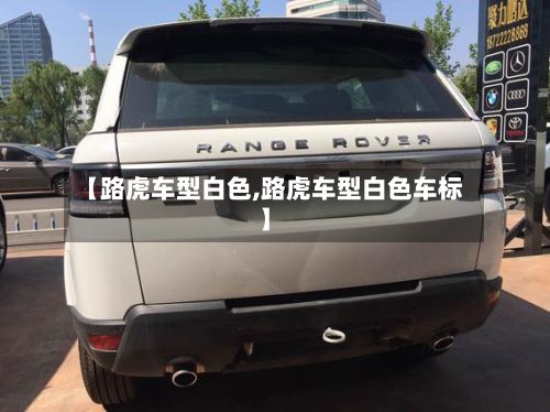 【路虎车型白色,路虎车型白色车标】