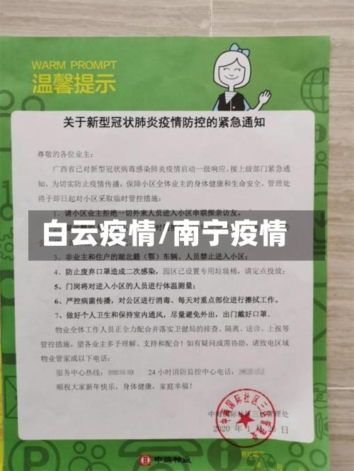 白云疫情/南宁疫情-第2张图片