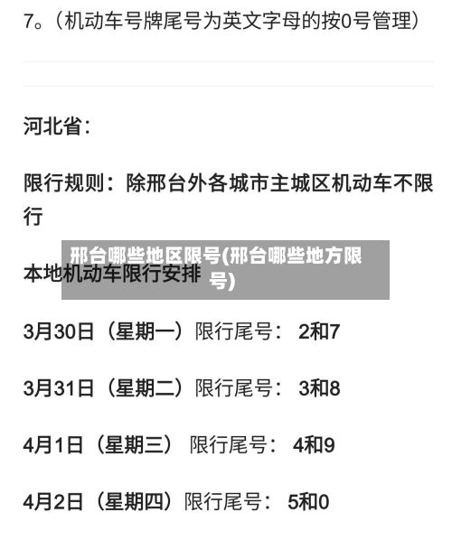 邢台哪些地区限号(邢台哪些地方限号)