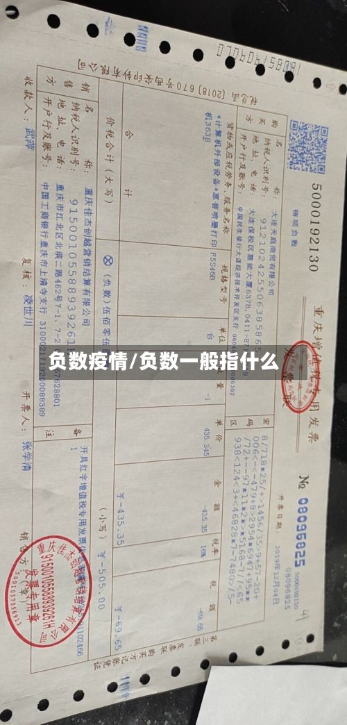 负数疫情/负数一般指什么