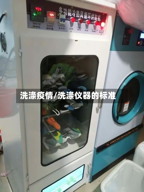 洗涤疫情/洗涤仪器的标准
