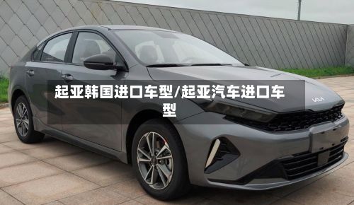 起亚韩国进口车型/起亚汽车进口车型