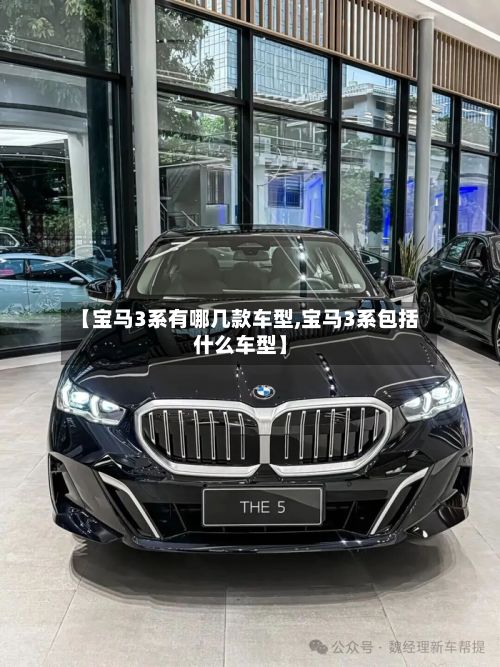 【宝马3系有哪几款车型,宝马3系包括什么车型】