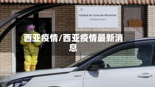 西亚疫情/西亚疫情最新消息-第2张图片