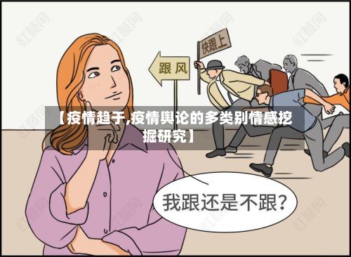【疫情趋于,疫情舆论的多类别情感挖掘研究】-第2张图片