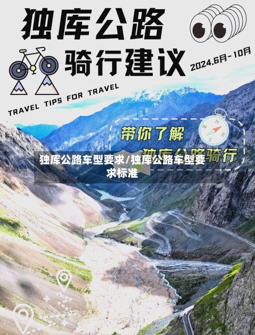 独库公路车型要求/独库公路车型要求标准