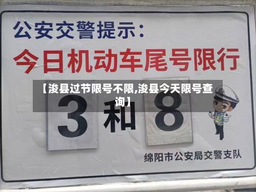 【浚县过节限号不限,浚县今天限号查询】-第3张图片