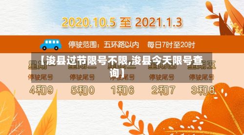 【浚县过节限号不限,浚县今天限号查询】-第2张图片