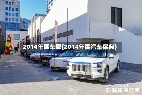 2014年度车型(2014年度汽车盛典)