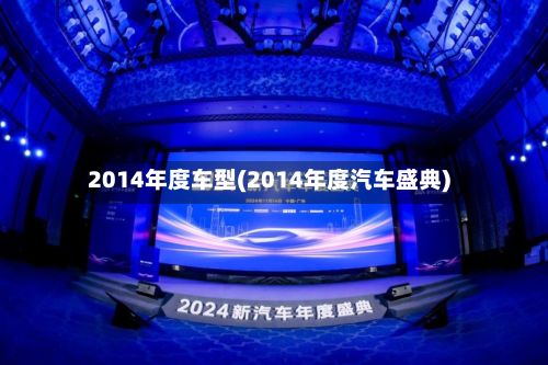 2014年度车型(2014年度汽车盛典)-第3张图片