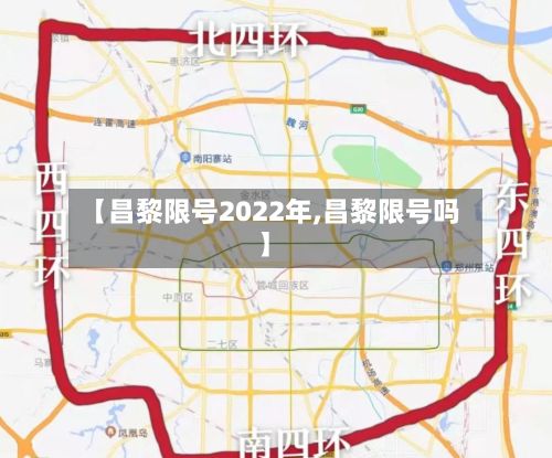 【昌黎限号2022年,昌黎限号吗】-第2张图片