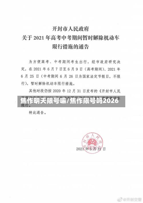 焦作明天限号嘛/焦作限号吗2026-第3张图片