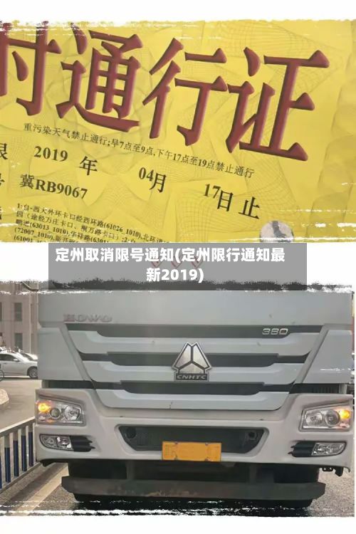 定州取消限号通知(定州限行通知最新2019)-第2张图片