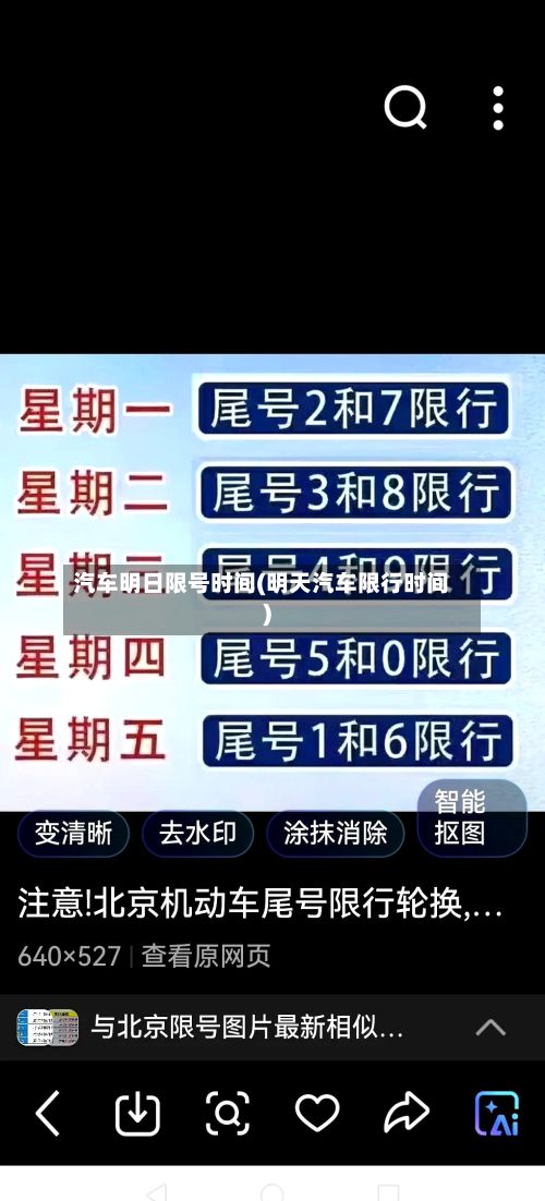 汽车明日限号时间(明天汽车限行时间)-第2张图片