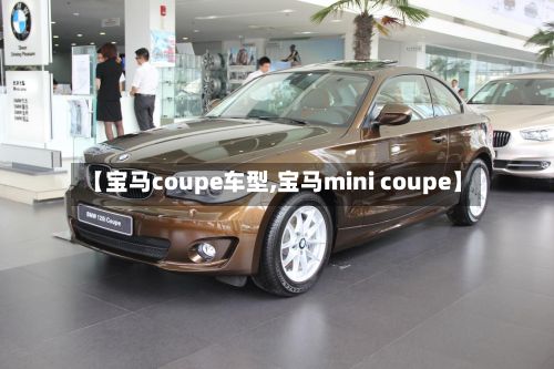 【宝马coupe车型,宝马mini coupe】