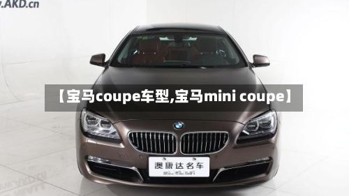 【宝马coupe车型,宝马mini coupe】-第2张图片