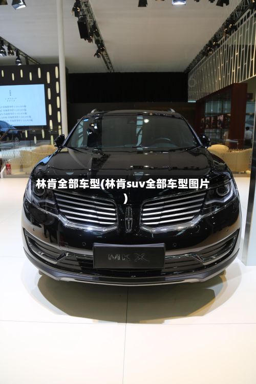 林肯全部车型(林肯suv全部车型图片)
