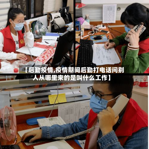 【后勤疫情,疫情期间后勤打电话问别人从哪里来的是叫什么工作】-第2张图片