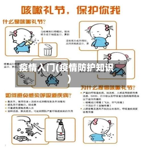 疫情入门(疫情防护知识)