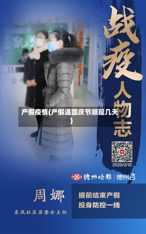 产假疫情(产假遇国庆节顺延几天)-第2张图片