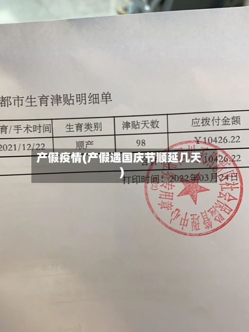 产假疫情(产假遇国庆节顺延几天)