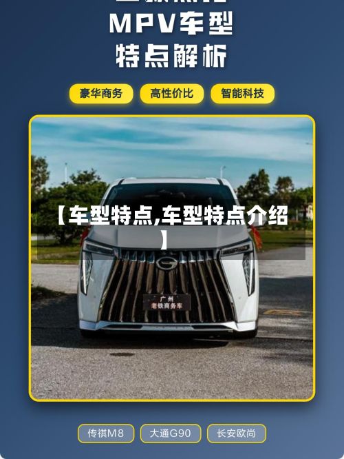 【车型特点,车型特点介绍】